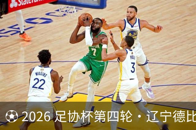 ⚽ 2026 足协杯第四轮・辽宁德比远征令