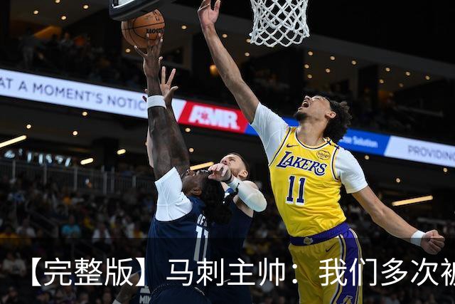 【完整版】马刺主帅：我们多次被逆转 配不上这些比赛的胜利