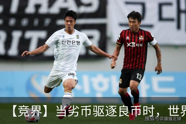 【竞界】当劣币驱逐良币时，世界杯需要马宁