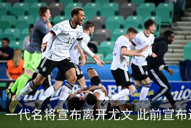 一代名将宣布离开尤文 此前宣布退出意大利国家队