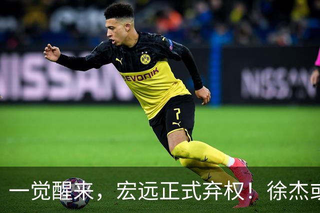 一觉醒来，宏远正式弃权！徐杰或重返国家队，杜锋爱将被退货