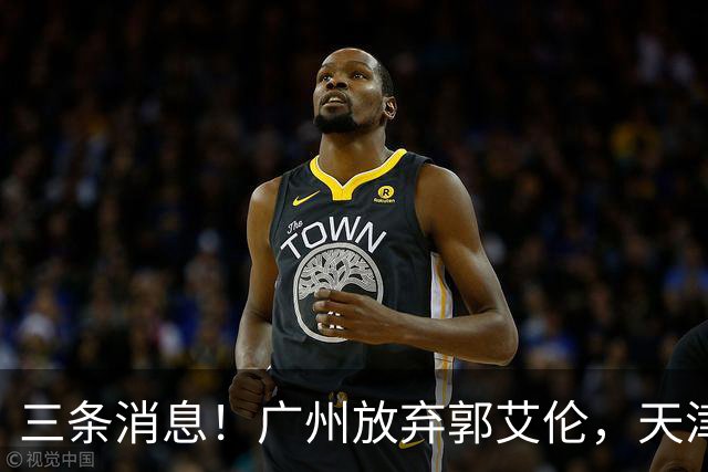 三条消息！广州放弃郭艾伦，天津顶薪留林庭谦，付豪也收获顶薪