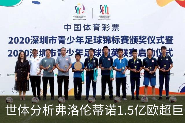 世体分析弗洛伦蒂诺1.5亿欧超巨人选：维蒂尼亚或若昂·内维斯