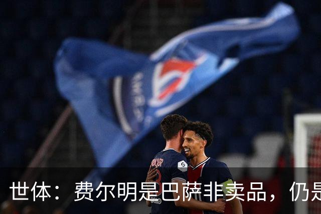 世体：费尔明是巴萨非卖品，仍是弗里克核心