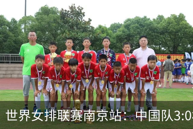世界女排联赛南京站：中国队3:0横扫塞尔维亚队