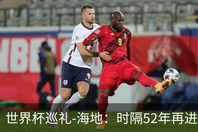 世界杯巡礼-海地：时隔52年再进世界杯，归化居多稳定防守是根