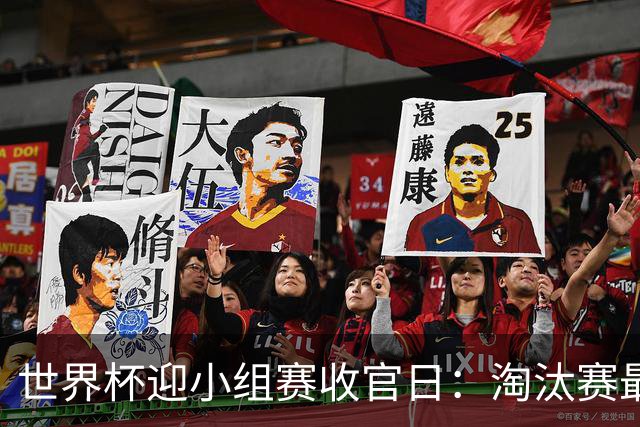 世界杯迎小组赛收官日：淘汰赛最后四席将从八队中产生