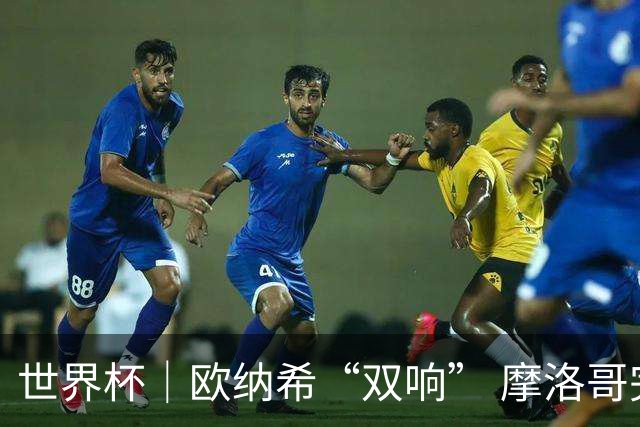 世界杯｜欧纳希“双响” 摩洛哥完胜加拿大晋级八强