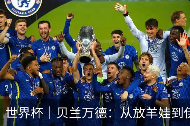 世界杯｜贝兰万德：从放羊娃到伊朗“国门”