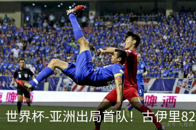 世界杯-亚洲出局首队！古伊里82分钟绝杀 阿尔及利亚2-1约旦