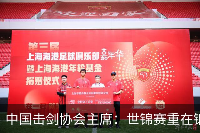 中国击剑协会主席：世锦赛重在锻炼新人 备战洛杉矶