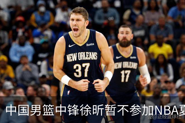中国男篮中锋徐昕暂不参加NBA夏季联赛