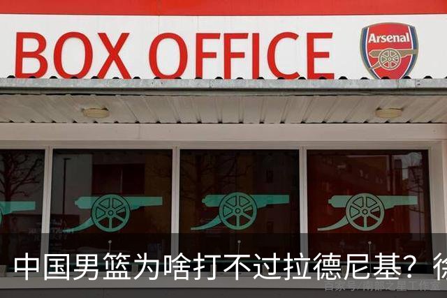 中国男篮为啥打不过拉德尼基？徐昕忍不住说出心里话，说的真实在