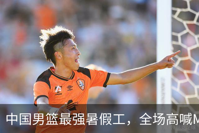 中国男篮最强暑假工，全场高喊MVP，高级货王俊杰 已成免检球员！