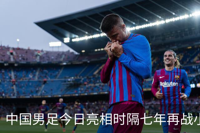 中国男足今日亮相时隔七年再战小组前二奋力晋级四强直奔冠军宝座