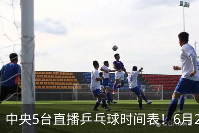 中央5台直播乒乓球时间表！6月27日WTT美国大满贯赛程表！国乒赛程