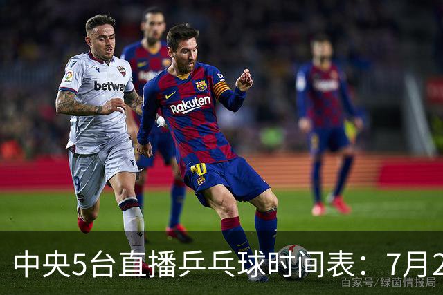 中央5台直播乒乓球时间表：7月2日国乒最新赛程！附CCTV5节目表