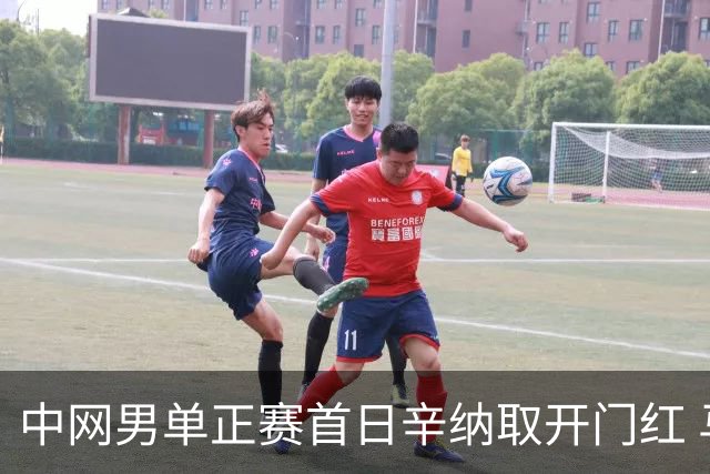 中网男单正赛首日辛纳取开门红 马纳里诺赢300胜