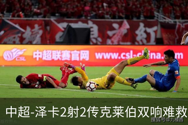 中超-泽卡2射2传克莱伯双响难救主 泰山4-3险胜玉昆