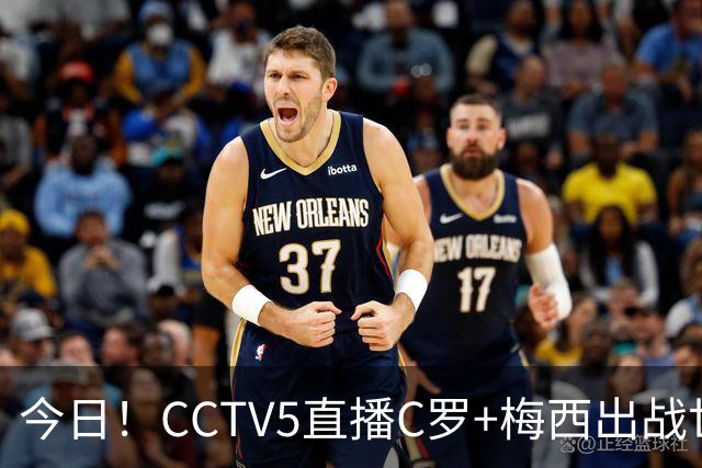 今日！CCTV5直播C罗+梅西出战世界杯，5+转中国男篮，网络转大连可为+英博B队出战中乙