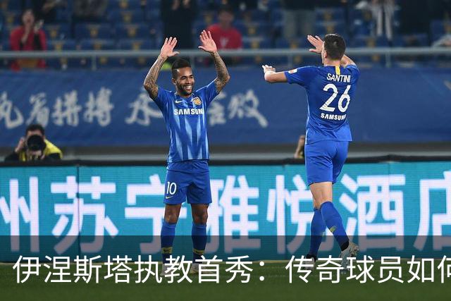 伊涅斯塔执教首秀：传奇球员如何在阿联酋开启新篇章