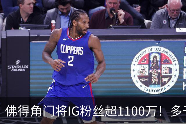 佛得角门将IG粉丝超1100万！多于东契奇&三球 现役NBA第一已过亿