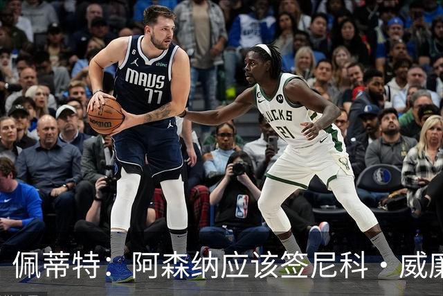 佩蒂特：阿森纳应该签尼科·威廉姆斯，他带球出色能带来巨大提升