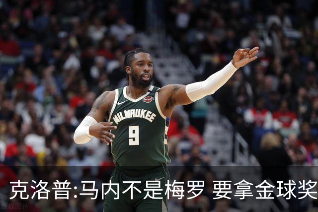克洛普:马内不是梅罗 要拿金球奖就必须获得欧冠
