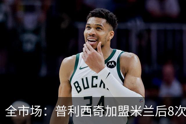 全市场：普利西奇加盟米兰后8次受伤，总计伤缺127天