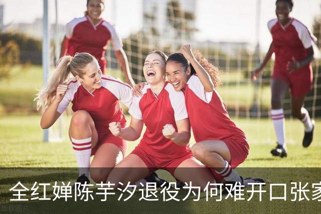 全红婵陈芋汐退役为何难开口张家齐的干脆藏着残酷真相