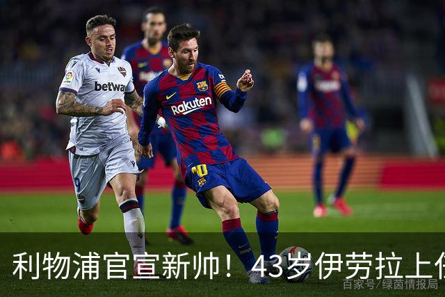 利物浦官宣新帅！43岁伊劳拉上任+签约2年，3大特质与克洛普神似