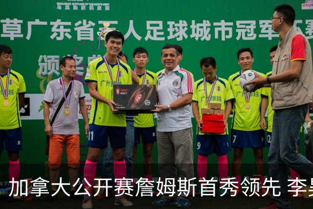 加拿大公开赛詹姆斯首秀领先 李昊桐T2窦泽成淘汰