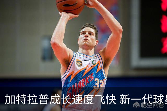 加特拉普成长速度飞快 新一代球星地位已巩固