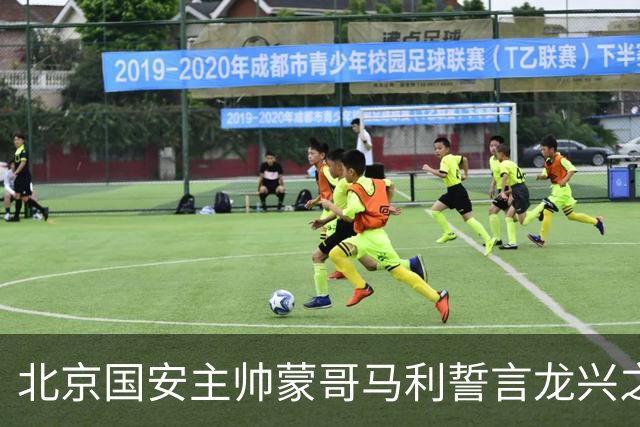 北京国安主帅蒙哥马利誓言龙兴之战必胜，全力冲刺半程收官