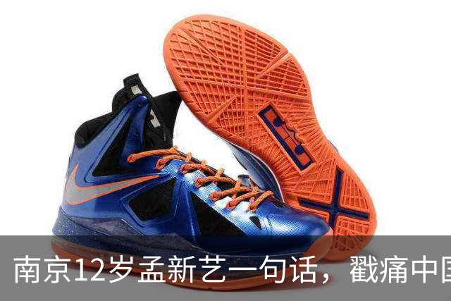 南京12岁孟新艺一句话，戳痛中国足球的短板，董路这5800万没白花