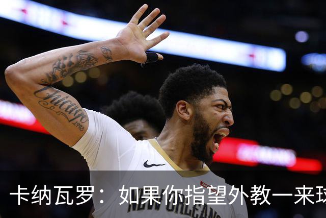 卡纳瓦罗：如果你指望外教一来球队就变巴萨，这不现实