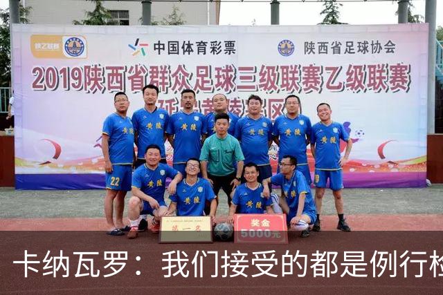 卡纳瓦罗：我们接受的都是例行检查，没有不体面或不尊重的对待