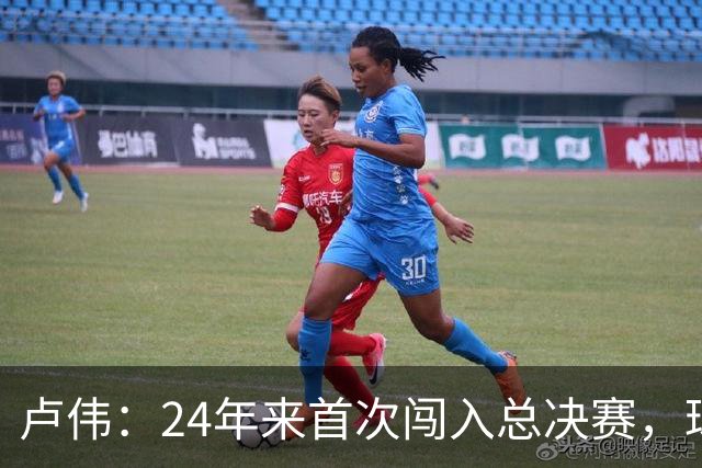 卢伟：24年来首次闯入总决赛，球员们渴望为上海再夺一冠