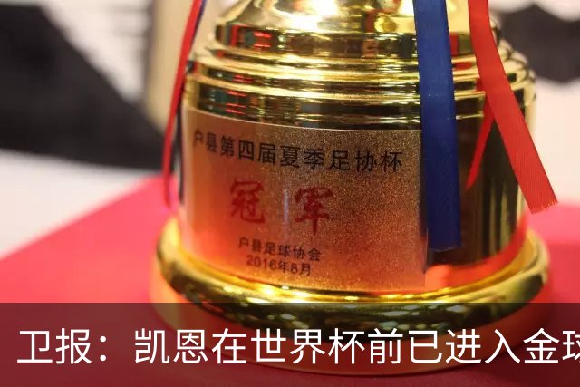 卫报：凯恩在世界杯前已进入金球奖讨论 起步慢但最终站上顶峰