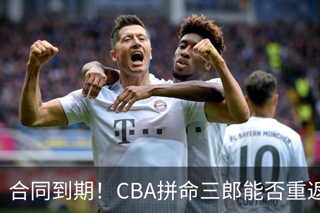 合同到期！CBA拼命三郎能否重返广东？期待辅佐徐杰、胡明轩