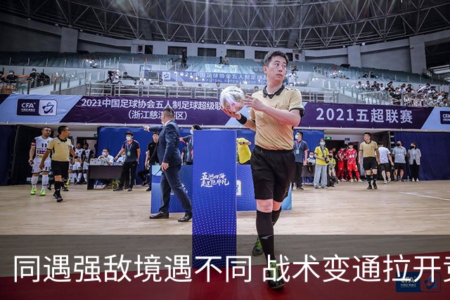同遇强敌境遇不同 战术变通拉开竞技差距