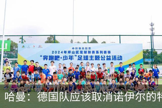 哈曼：德国队应该取消诺伊尔的特权，不能踢比赛就让哈曼上位