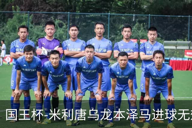 国王杯-米利唐乌龙本泽马进球无效 皇马0-1巴萨