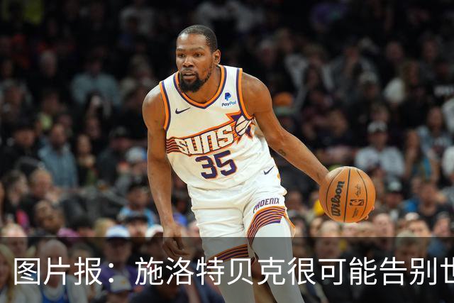 图片报：施洛特贝克很可能告别世界杯，转会皇马梦想也可能破灭