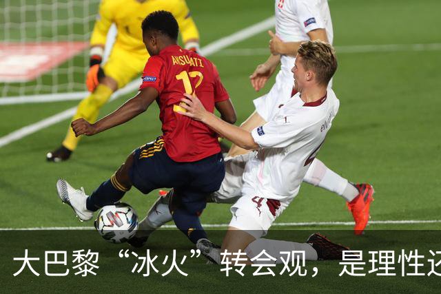 大巴黎“冰火”转会观，是理性还是虚伪？
