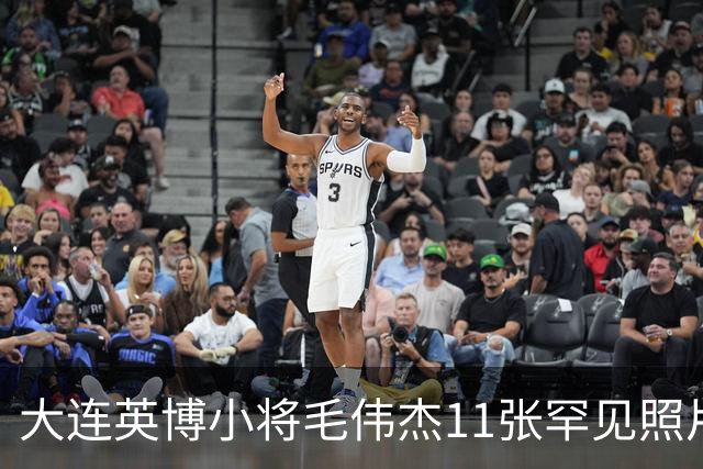 大连英博小将毛伟杰11张罕见照片，21岁生日当天成为瓦房店首位国脚