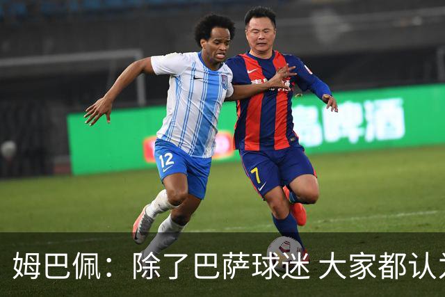 姆巴佩：除了巴萨球迷 大家都认为皇马是世界最佳俱乐部