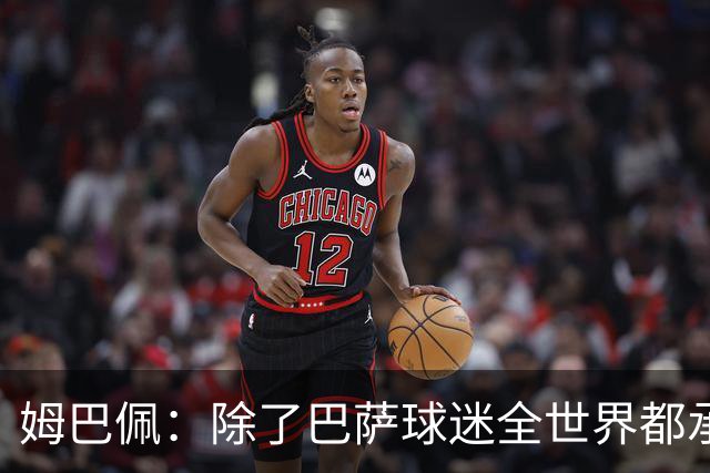 姆巴佩：除了巴萨球迷全世界都承认皇马是最伟大球队，是足坛标杆