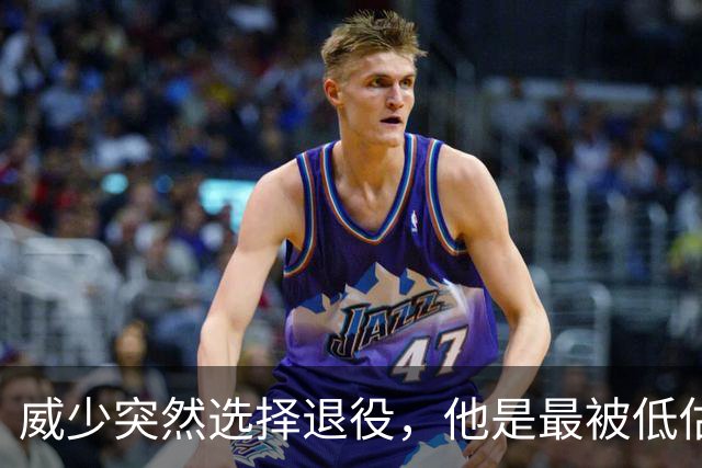 威少突然选择退役，他是最被低估的球星