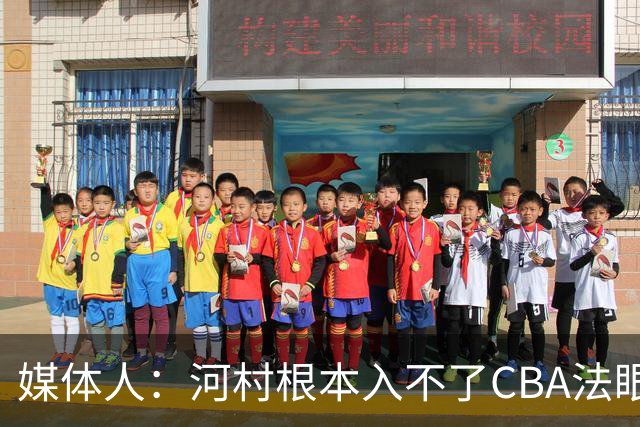 媒体人：河村根本入不了CBA法眼 除非有球队像签JCole那样搞噱头